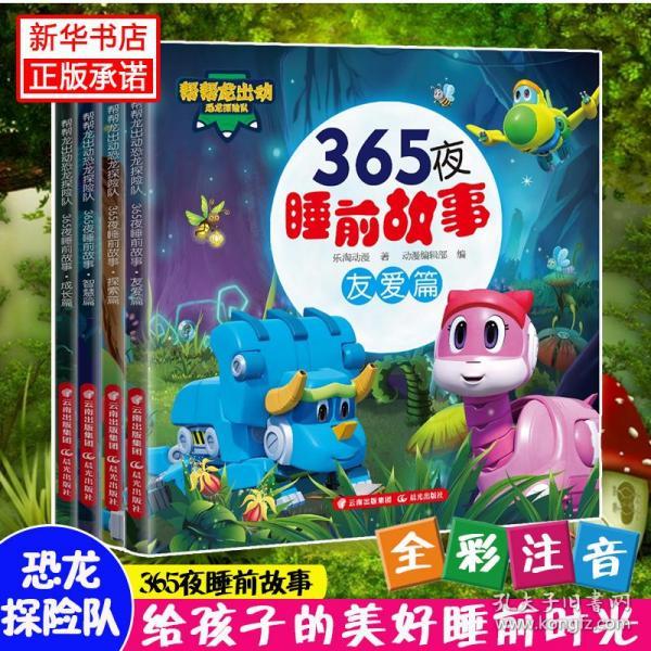 帮帮龙出动恐龙探险队365夜睡前故事友爱篇