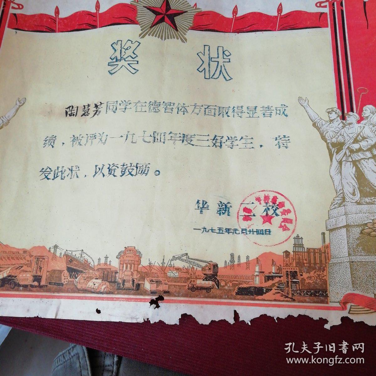 三好学生奖状(1975年)