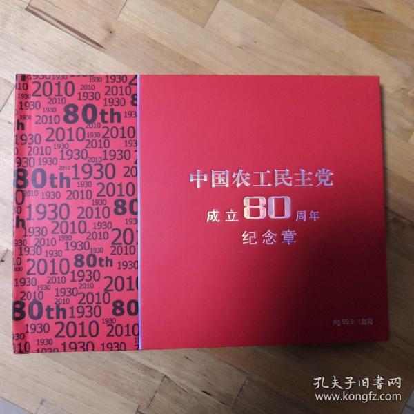 中国农工民主党成立80周年纪念章