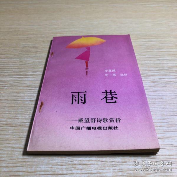 雨巷: 戴望舒诗歌 赏析