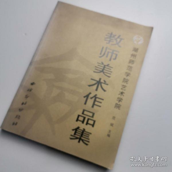湖州师范学院艺术学院教师美术作品集