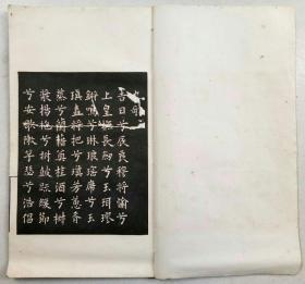 民国二十五年初版:旧拓唐欧阳率更令正草