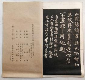 民国二十五年初版:旧拓唐欧阳率更令正草