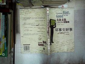 坏事变好事_购买坏事变好事相关商品_孔夫子旧书网