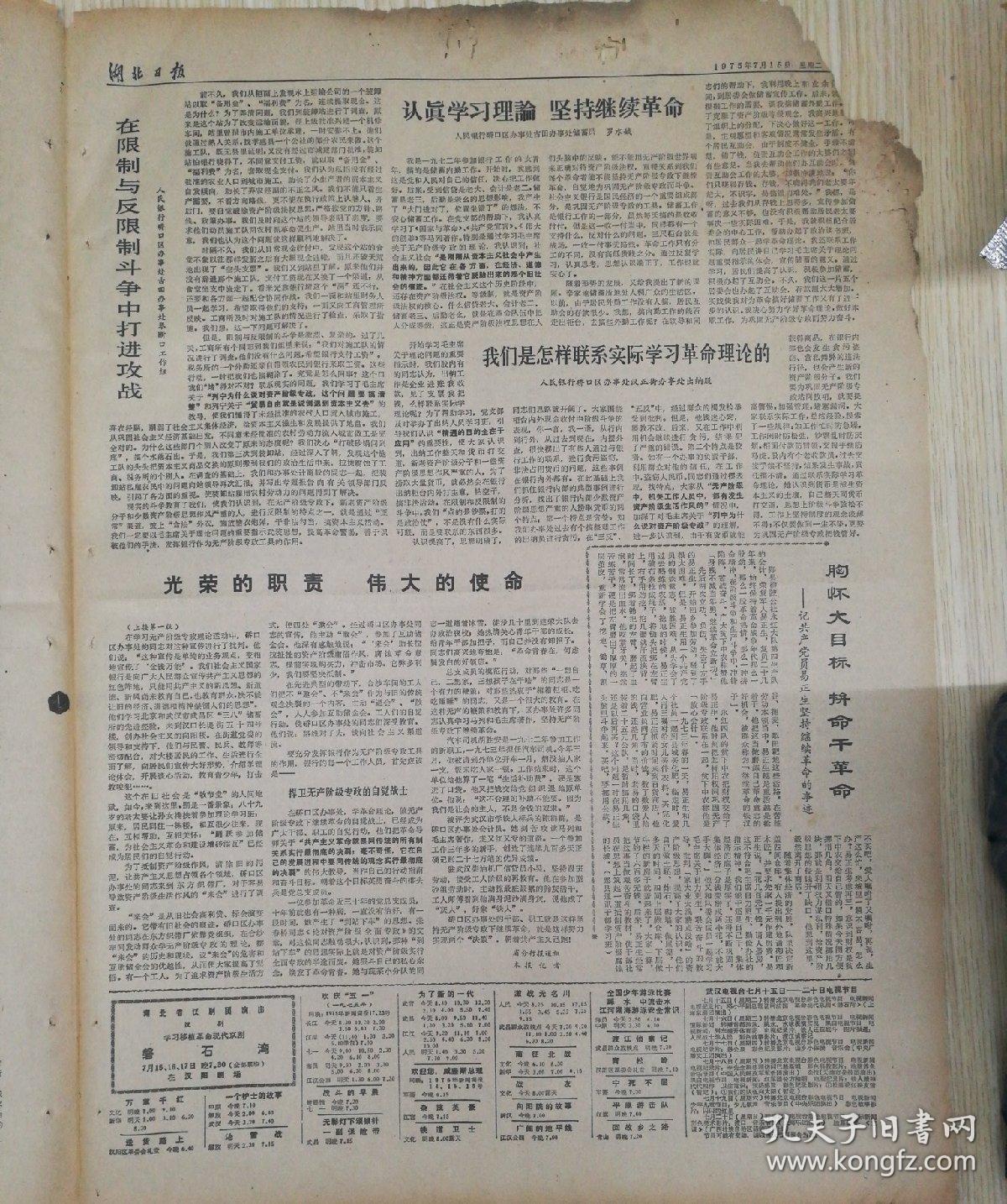 报纸湖北日报1975年7月15日(4开四版)有破损京津沪工交基建战线革命