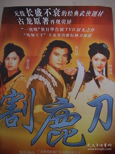 黄日华,邵美琪,郭耀明,向海岚,吴岱融《萧十一郎 割鹿刀》 官方1页1面