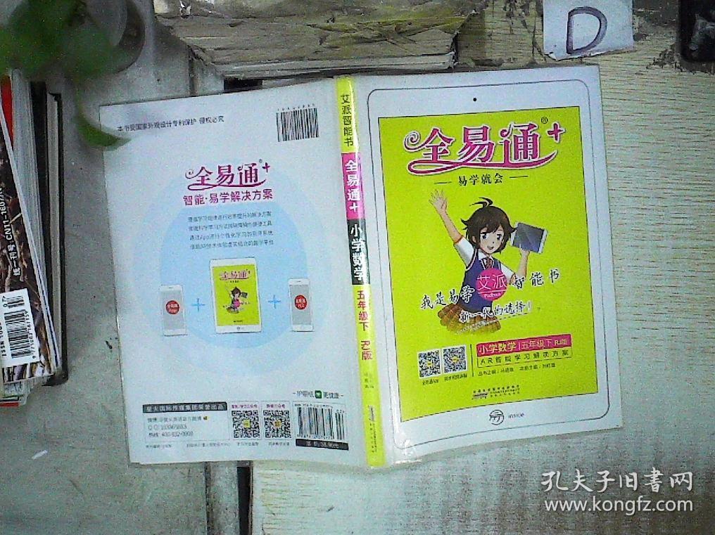 2016全易通 小学全易通 小学数学五年级下册(人教版 全彩版)
