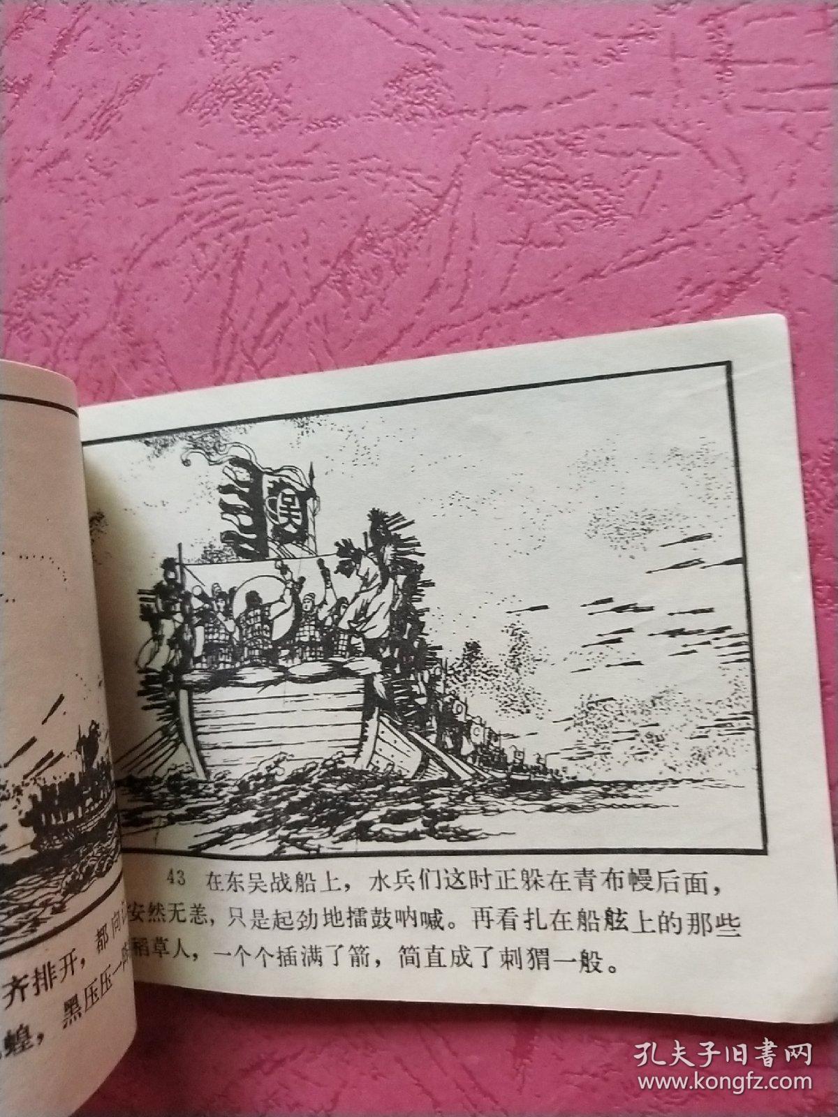 连环画 草船借箭【1982年1版1印】