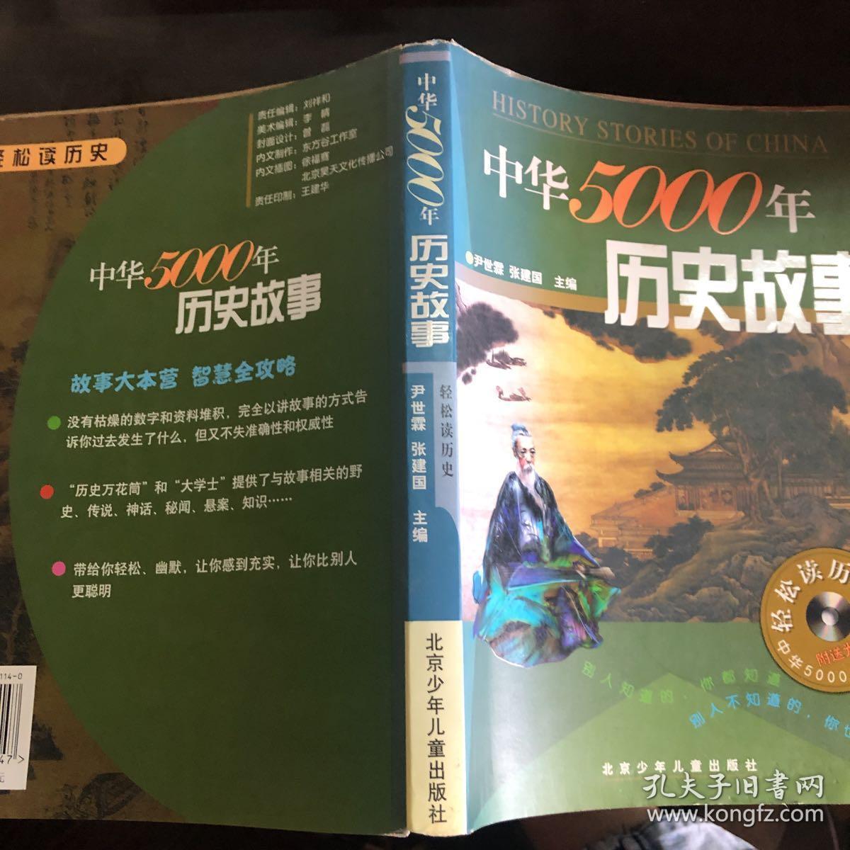 中华5000年历史故事
