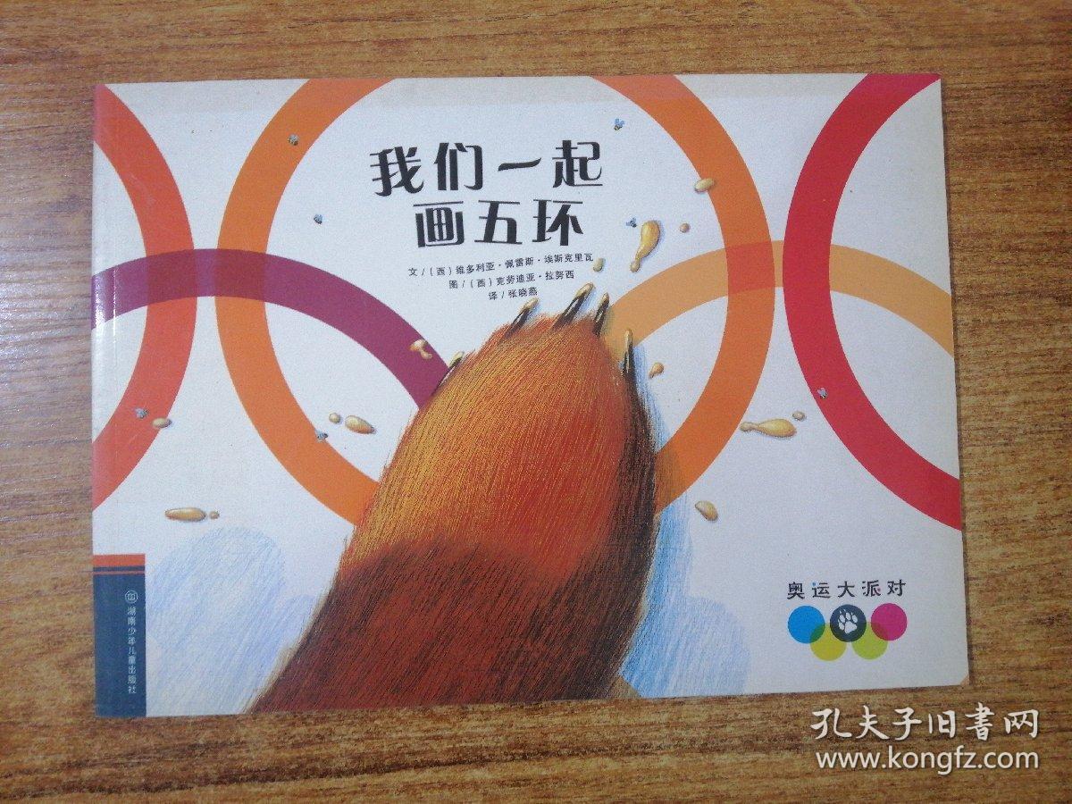 我们爱运动绘本 我们一起画五环