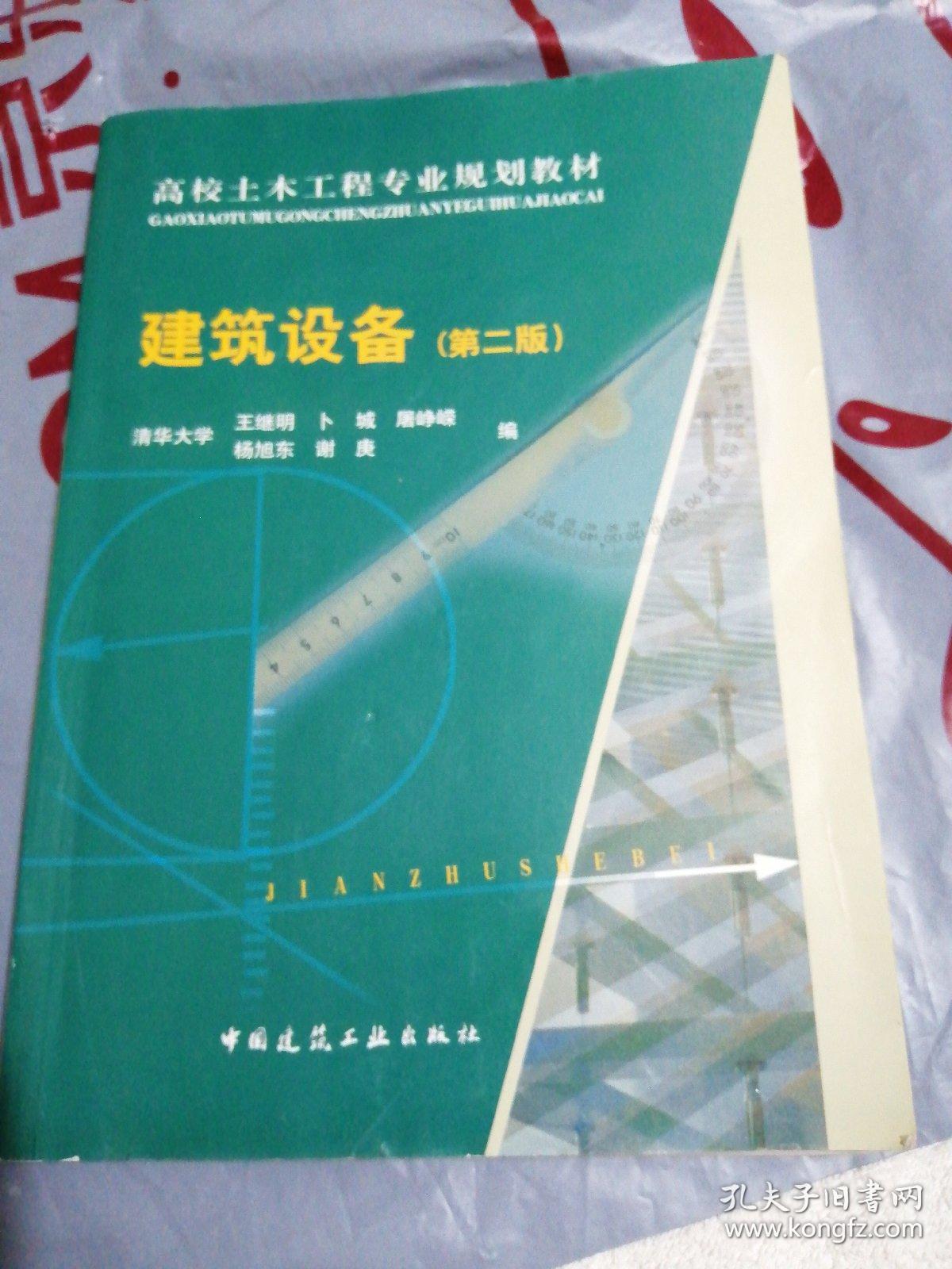 高校土木工程专业规划教材:建筑设备(第2版)