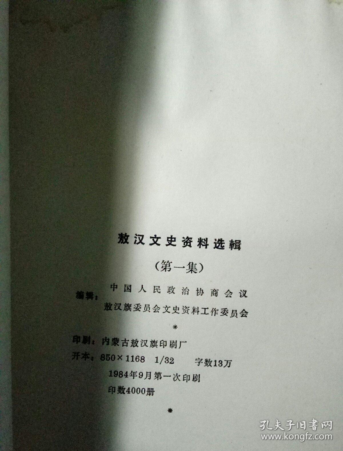 敖汉文史资料选辑第一集