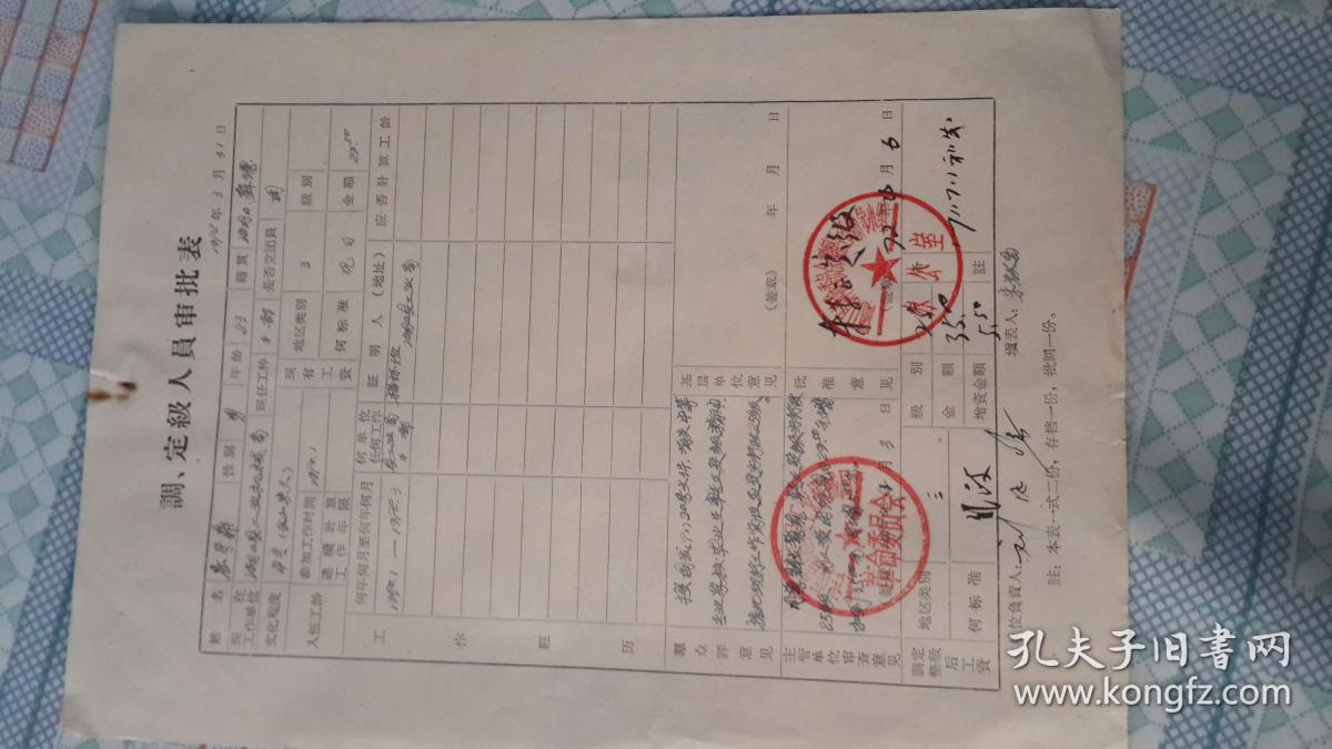 31 湖口县工业机械局革委会调定级人员审批表 屈守鼎 文化程度 中专