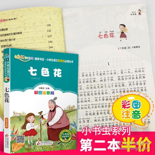 七色花注音版彩图正版小书虫一二年级下册课外书读物阅读经典名著儿童