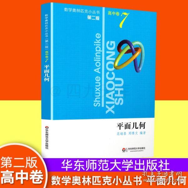 平面几何(第2版)(范端喜,邓博文 著)_简介_价格_教材