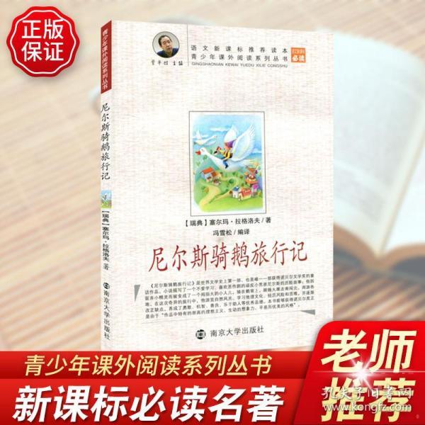 南大青少年课外阅读尼尔斯骑鹅旅行记一二三年级课外书读物阅读经典