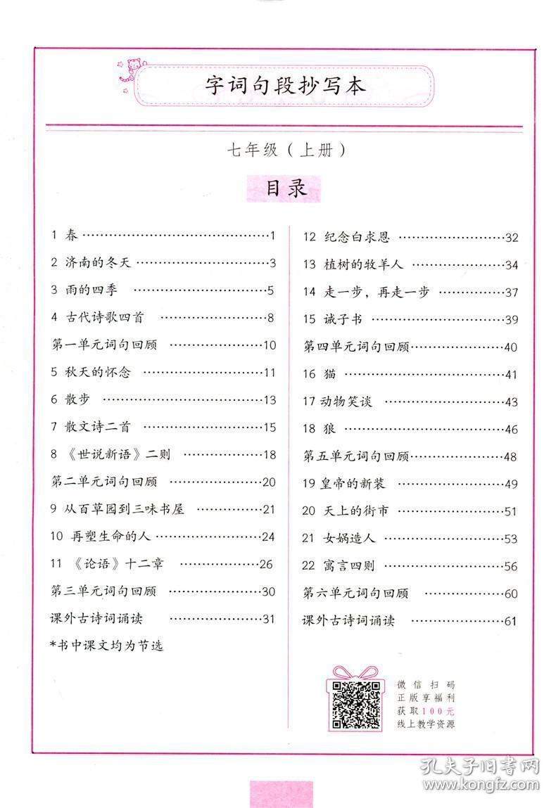 2019新版司马彦字词句段抄写本部编人教版语文字帖小学七年级上册7