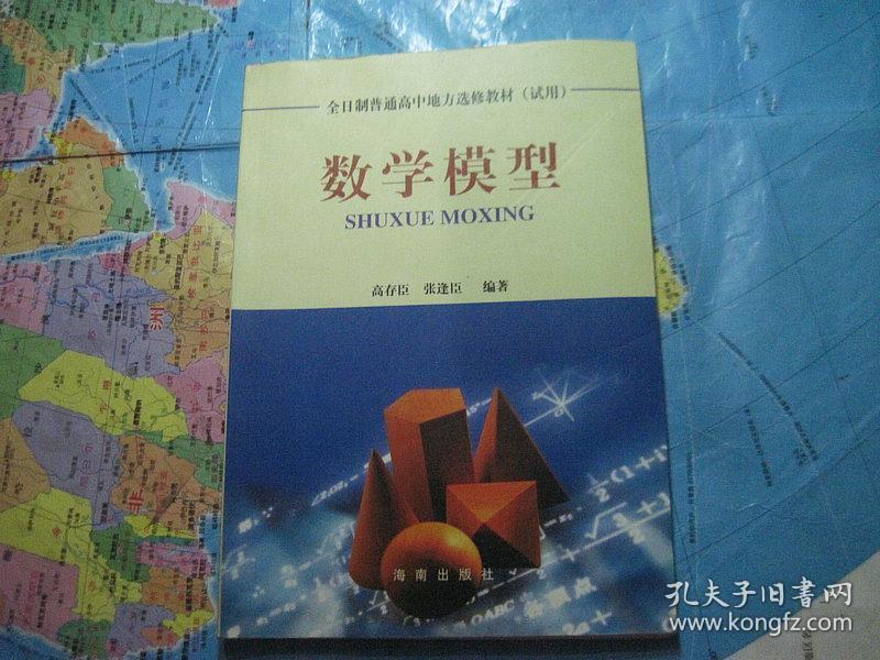 全日制普通高中地方选修教材(试用):数学模型