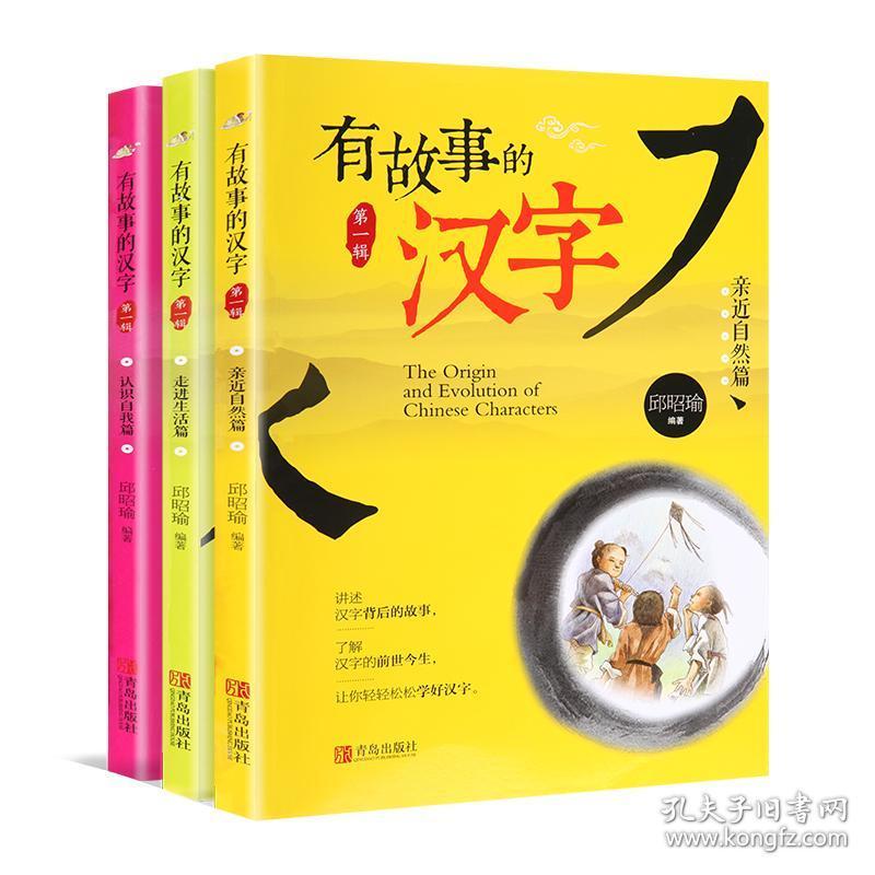 预售有故事的汉字注音版 第一辑全套3册汉字的故事青岛出版社儿童经典
