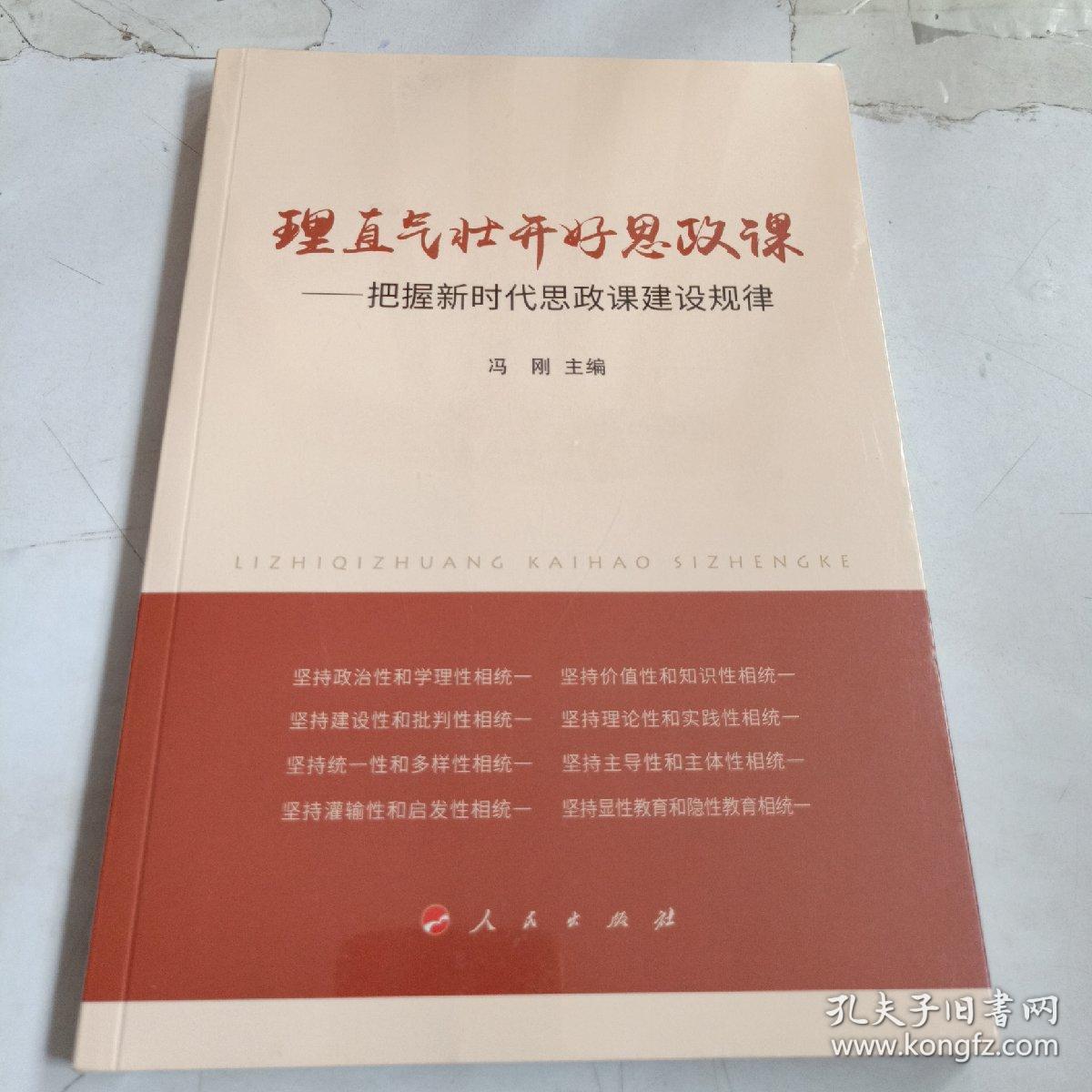 理直气壮开好思政课:把握新时代思政课建设规律