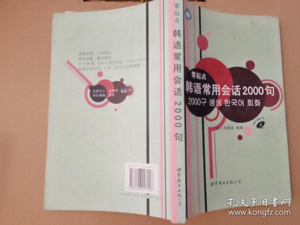 [零起点韩语常用会话2000句