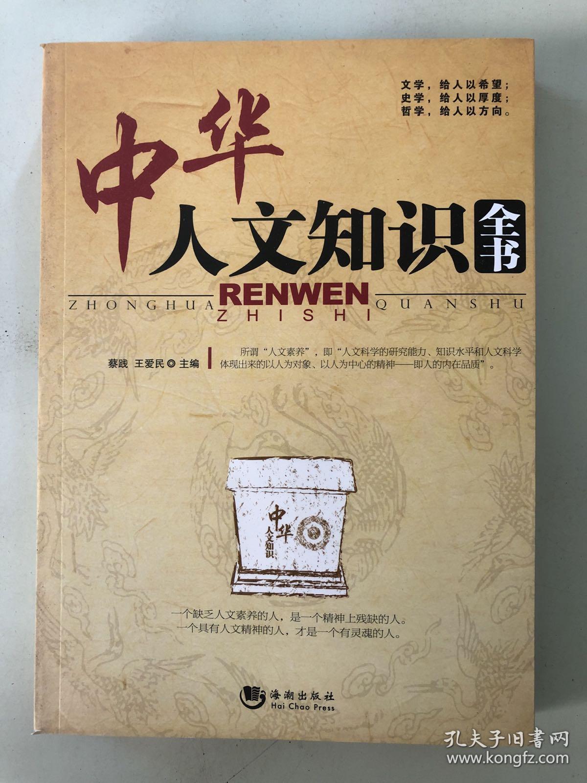 中华人文知识全书