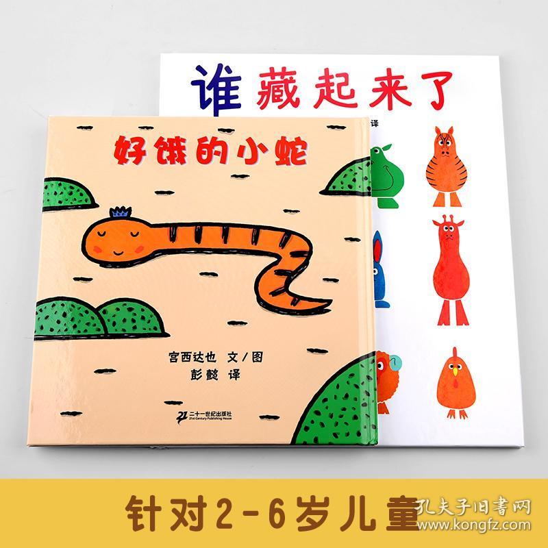 2册 好饿的小蛇 谁藏起来了系列 蒲蒲兰儿童绘本图画书精装 幼儿绘本