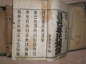 嘉庆 昌邑姜氏族谱 1涵4厚册,山东,潍坊,大开本,白纸精印 家谱