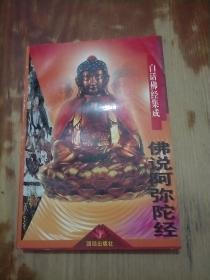 佛说阿弥陀佛经