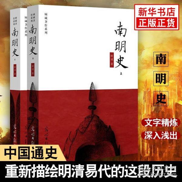 [南明史顾诚txt下载 图书价格_书籍图片_网购评论_孔夫子旧书网