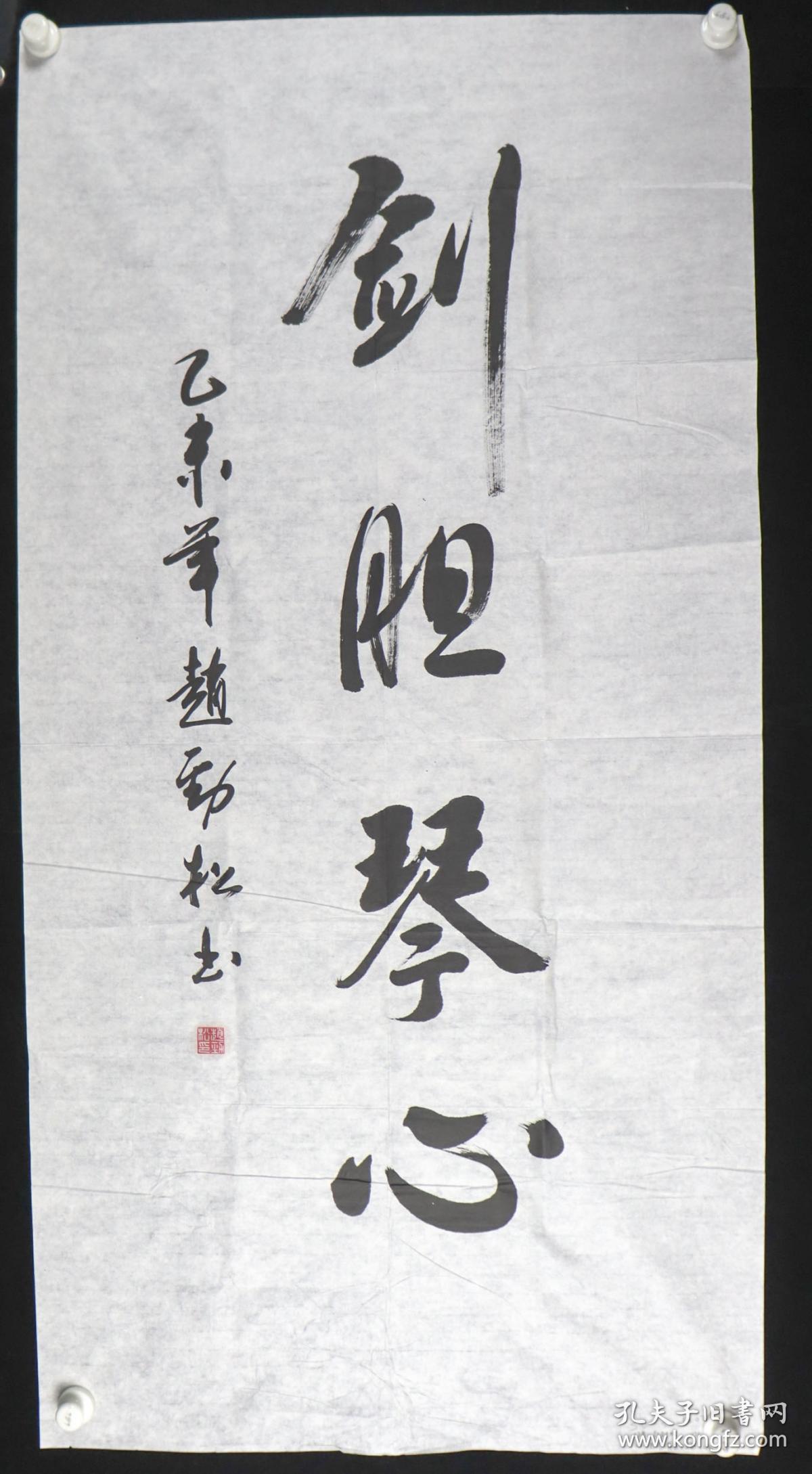 卫士之光展览作品四川省苍溪县公安局赵劲松书法作品剑胆琴心一幅纸本