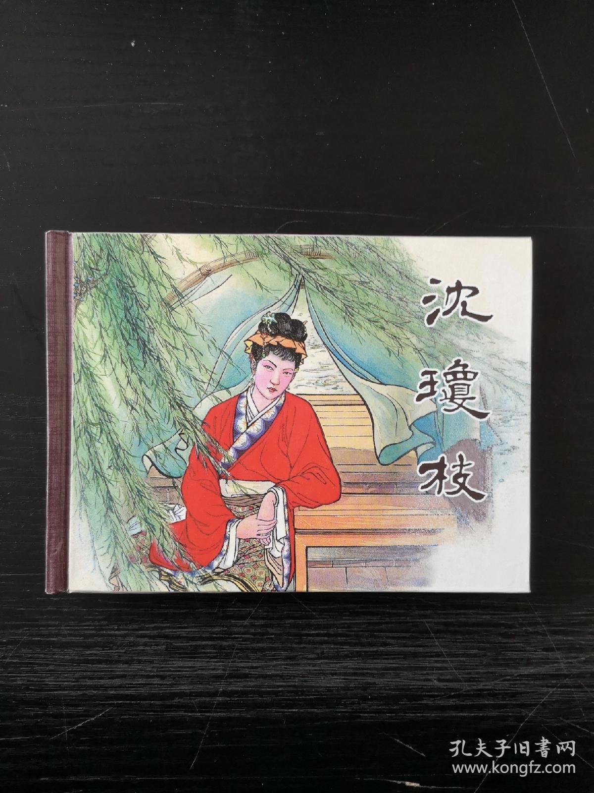 沈琼枝(儒林外史 小精散本)