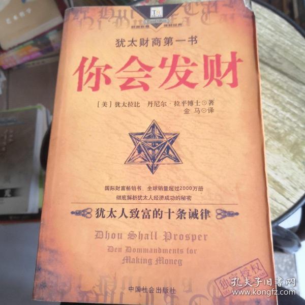 你会发财:犹太人致富的十条诫律