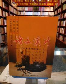 《语文谈片》低价购书_侯燕文 著;郭鑫铨_社会文化_孔网