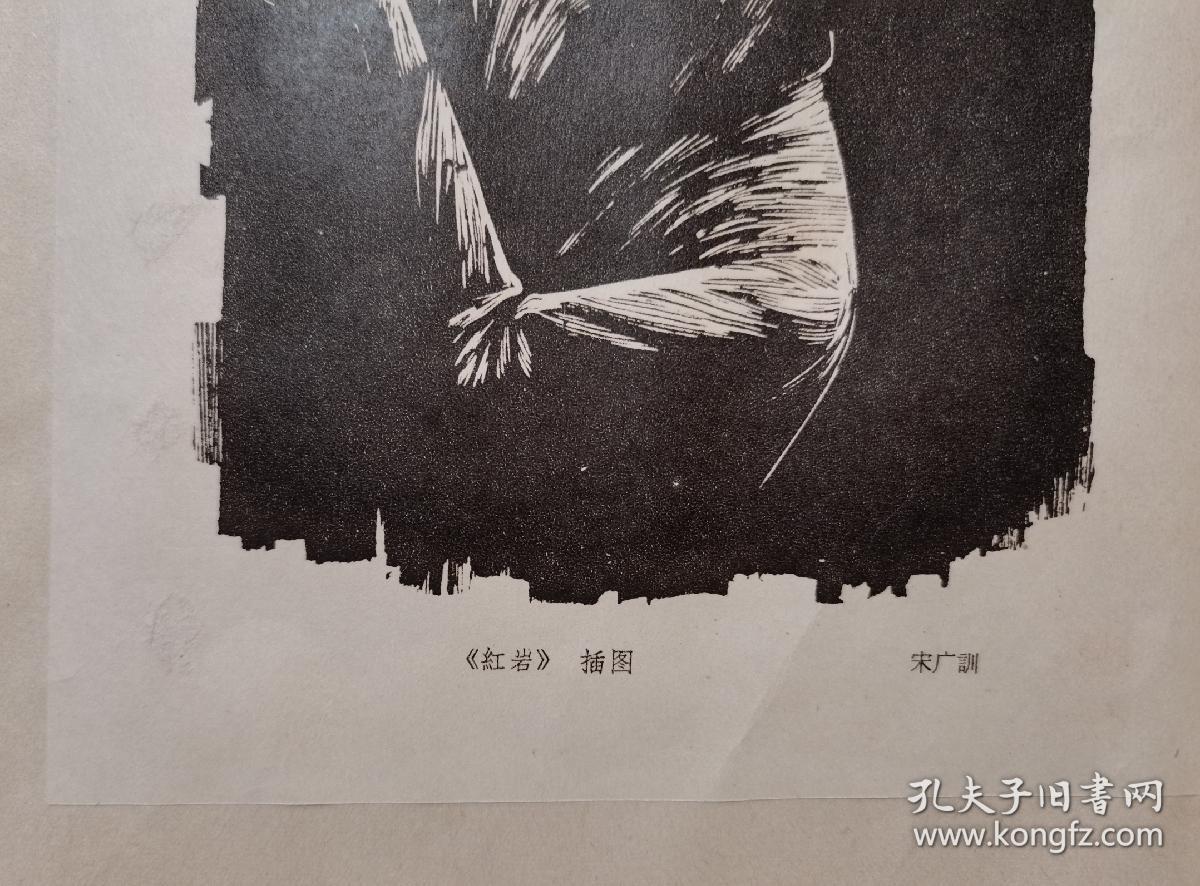 宋广训:《红岩》插图宣传画片一张,如图.宋广训(1930.9—)河北霸县人.
