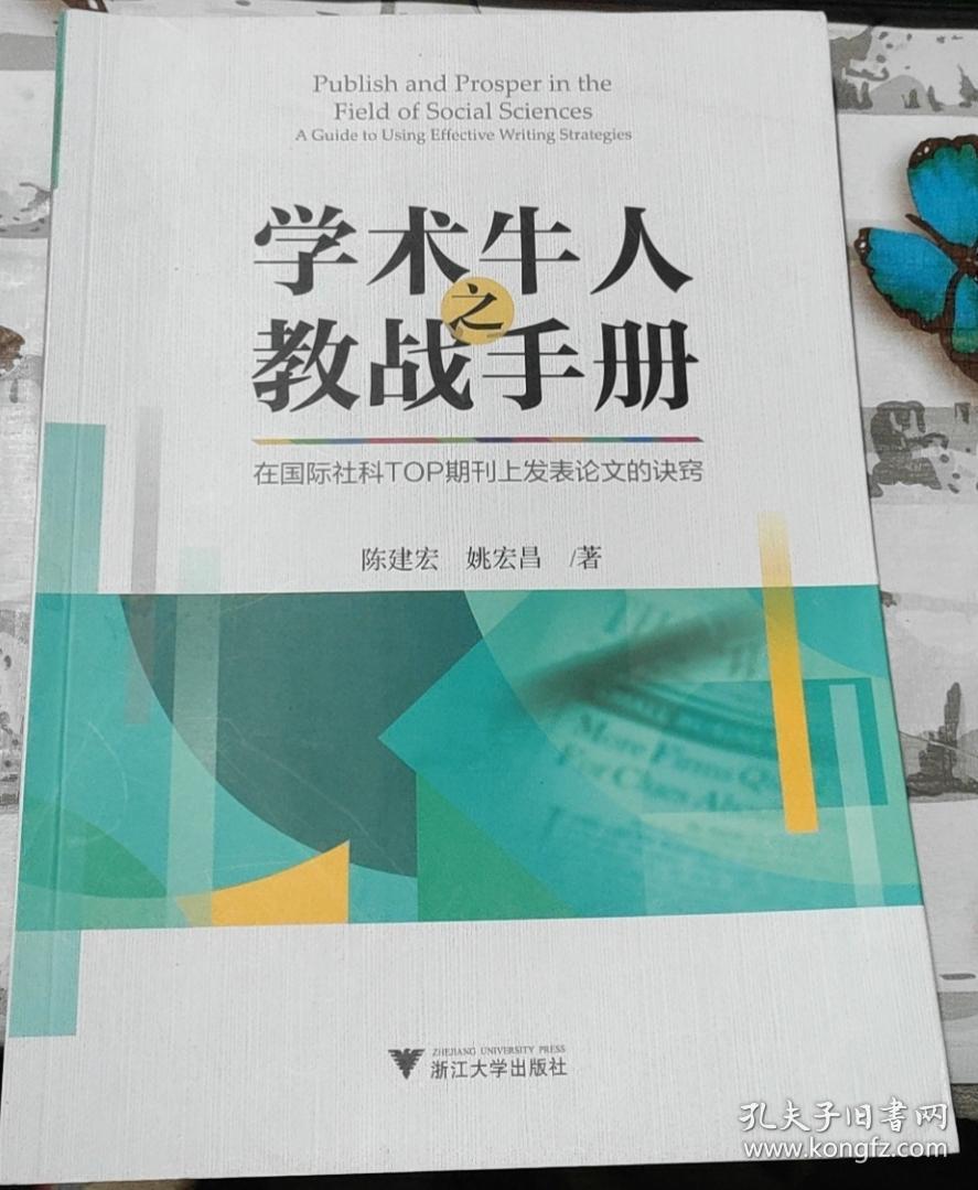 学术牛人之教战手册:在国际社科TOP期刊