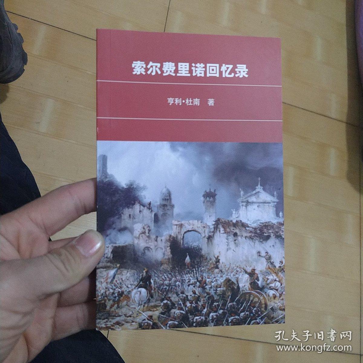 索尔费里诺回忆录