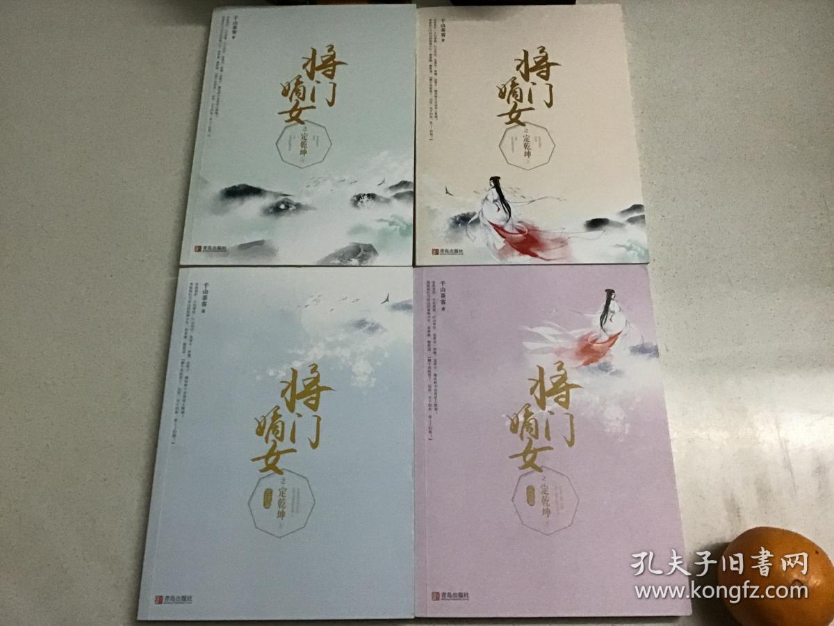 将门嫡女之定乾坤(上,下)册,定乾坤完结篇(上,下)册(共.4册合售)
