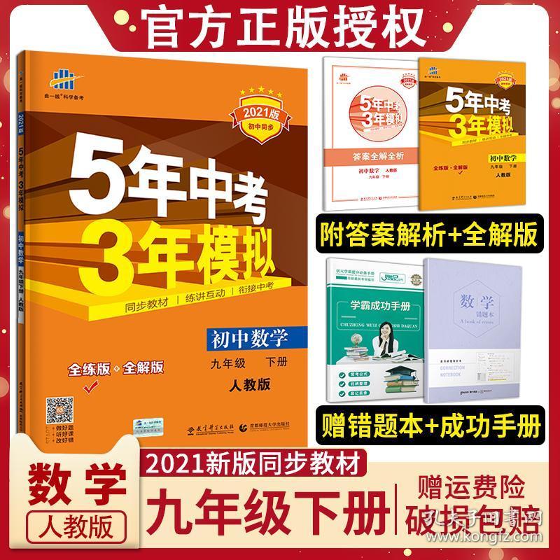 2021新版五年中考三年模拟九年级下册数学全练版全解版5年中考3年模拟