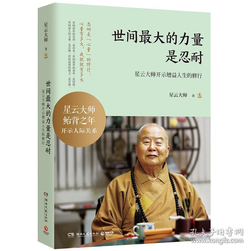 世间最大的力量是忍耐 星云大师继宽心舍得厚道包容的