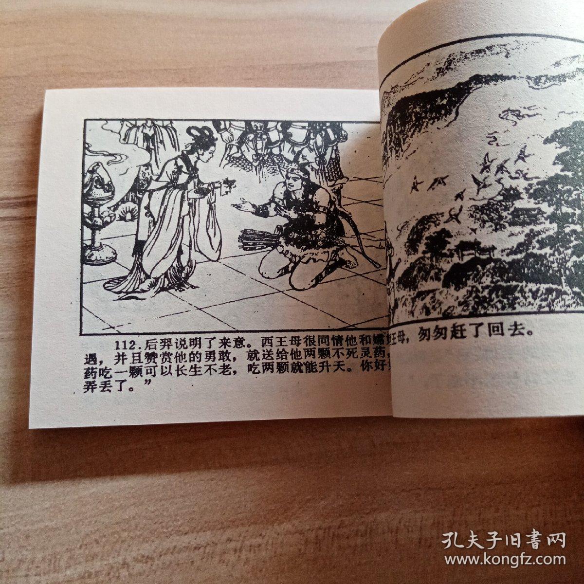 连环画中国古代神话故事连环画嫦娥奔月库存1