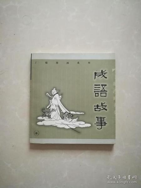 孔什么成语_成语故事图片(2)