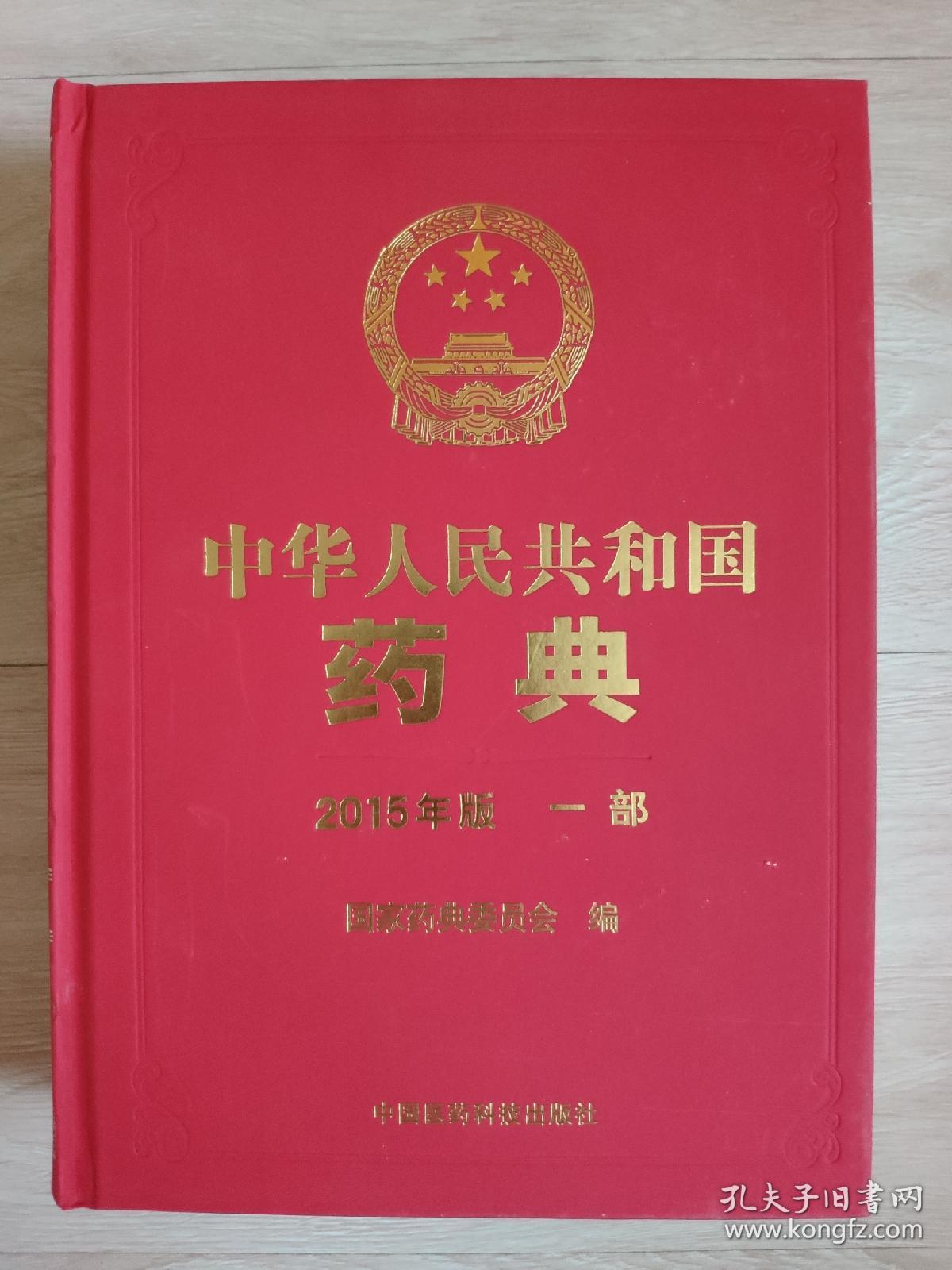 中华人民共和国药典(2015年版 一部)
