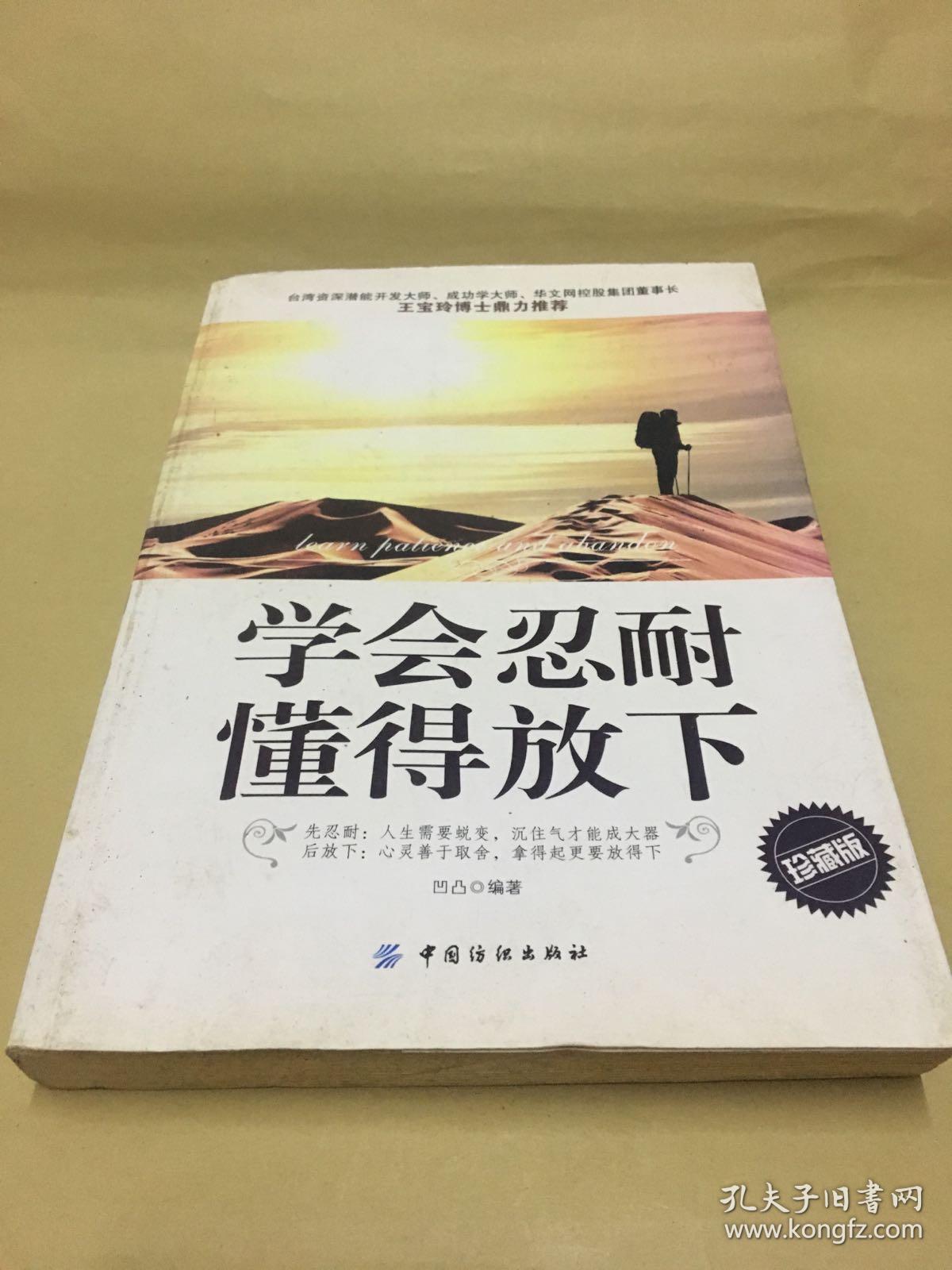 学会忍耐懂得放下(珍藏版)