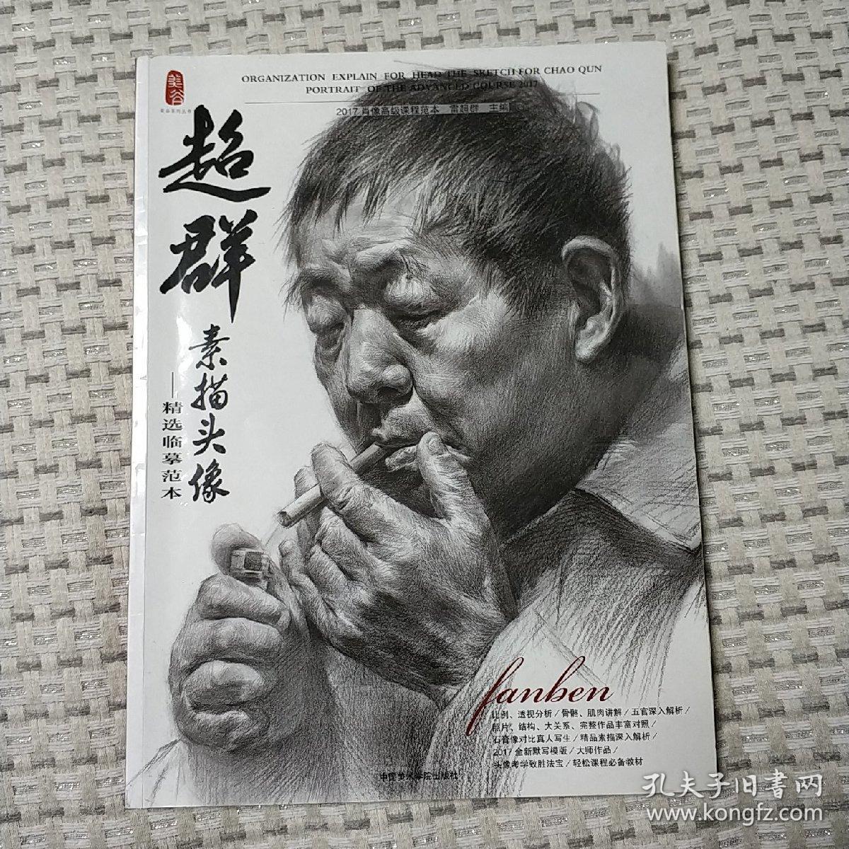 2017 超群素描头像精选临摹范本 雷超群主编