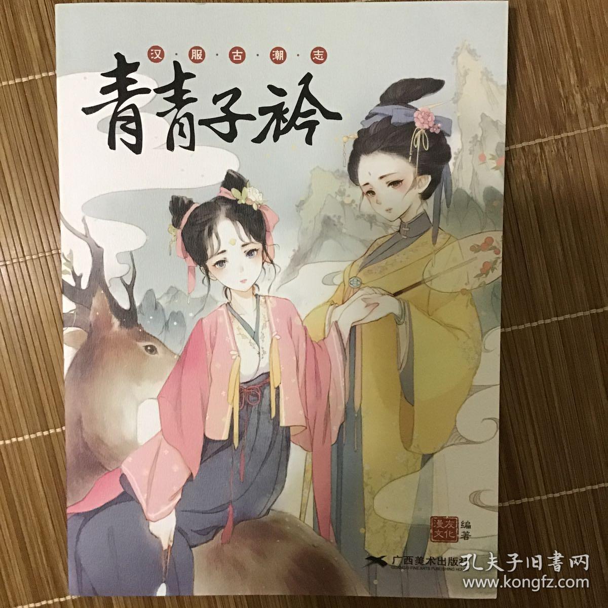 青青子衿汉服古潮志