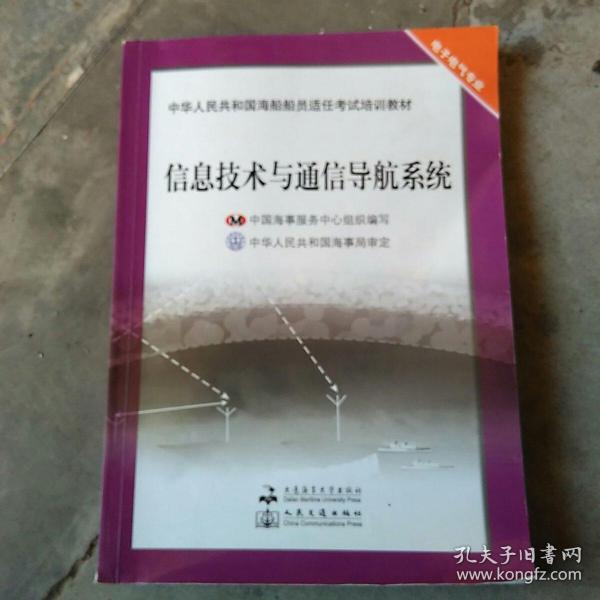 中华人民共和国海船船员适任考试培训教材:信息技术与通信导航系统