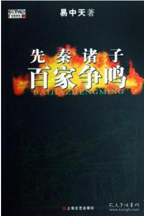 [先秦诸子百家争鸣] 图书价格_书籍图片_网购评