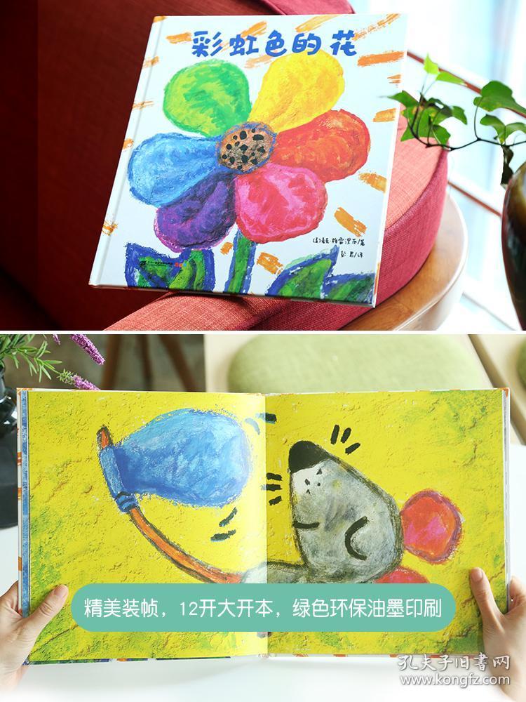 彩虹色的花 正版硬皮精装绘本老师推荐必读书籍中班儿童书籍 幼儿园