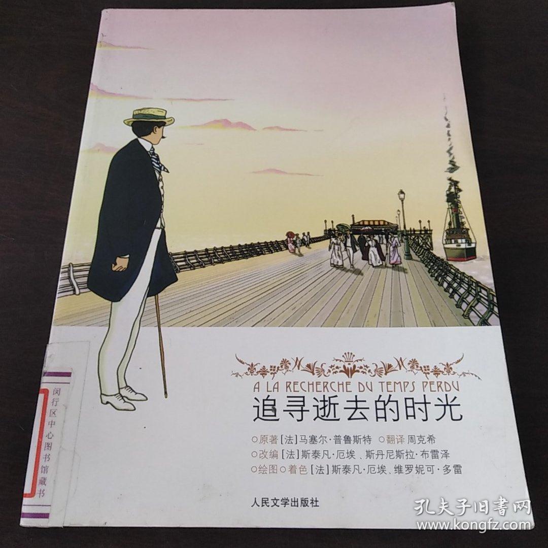 追寻逝去的时光